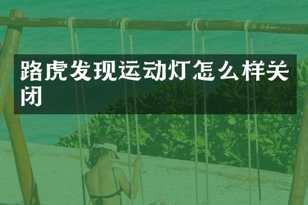 路虎发现运动灯怎么样关闭