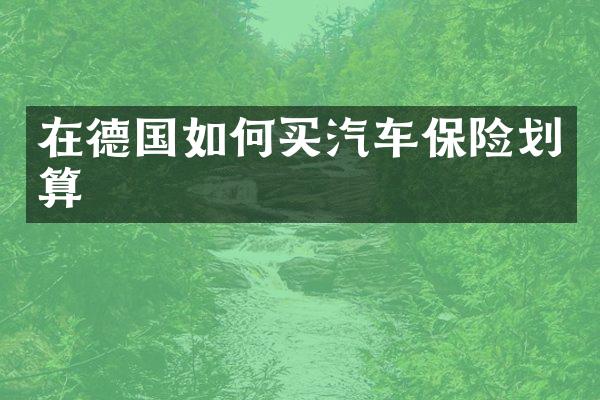 在德国如何买汽车保险划算