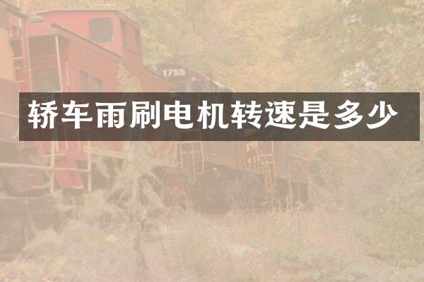轿车雨刷电机转速是多少