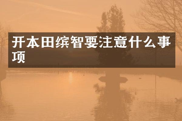 开本田缤智要注意什么事项