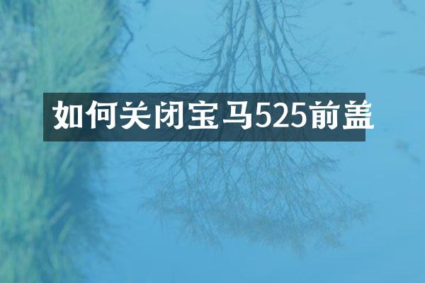 如何关闭宝马525前盖