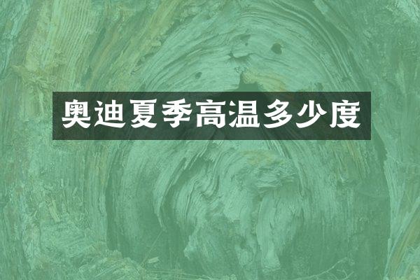 奥迪夏季高温多少度