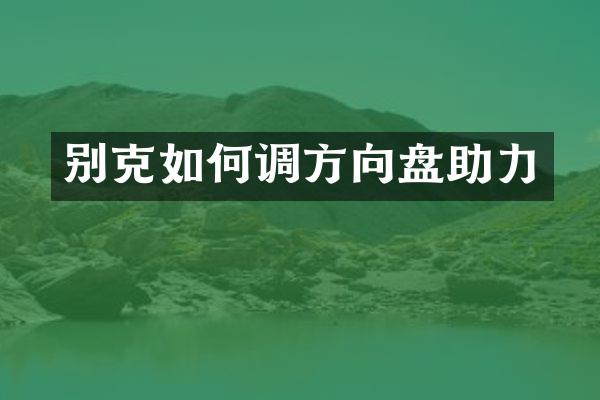 别克如何调方向盘助力
