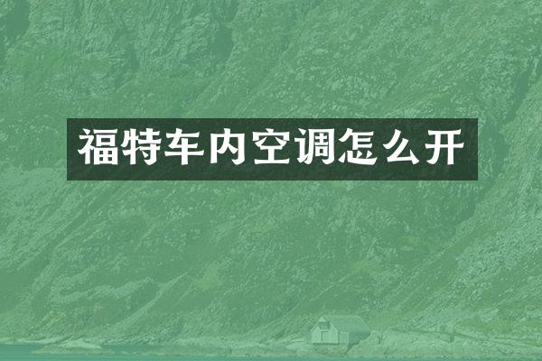 福特车内空调怎么开