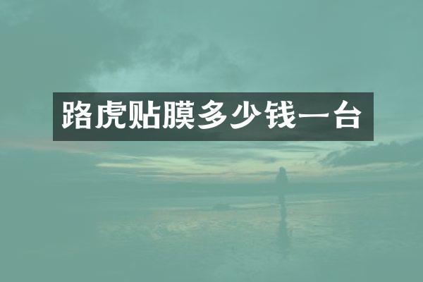 路虎贴膜多少钱一台