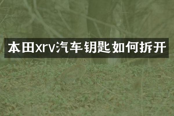 本田xrv汽车钥匙如何拆开