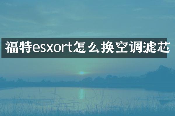 福特esxort怎么换空调滤芯