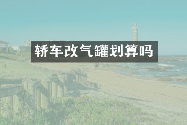 轿车改气罐划算吗