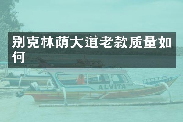 别克林荫大道老款质量如何