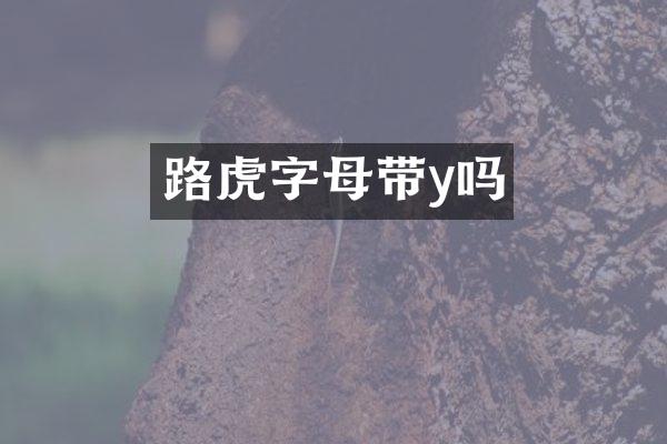 路虎字母带y吗