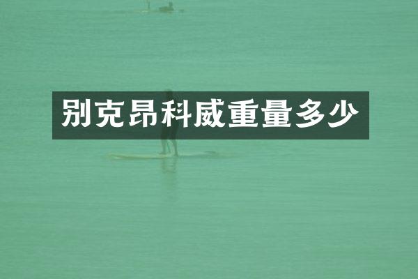 别克昂科威重量多少