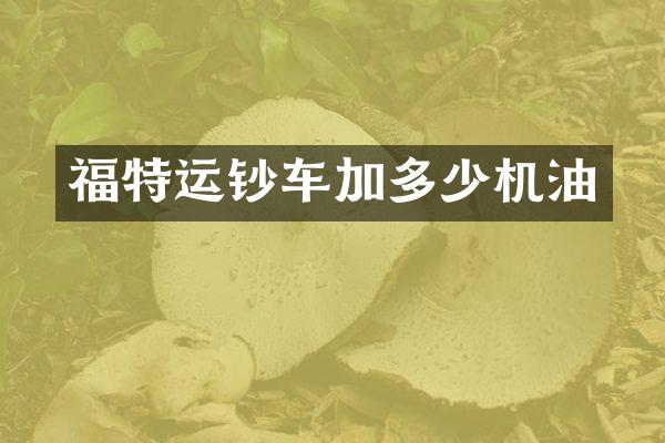福特运钞车加多少机油