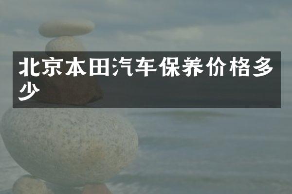 北京本田汽车保养价格多少