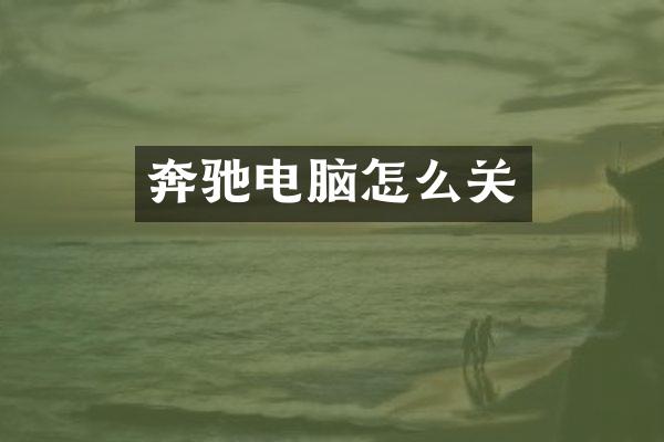 奔驰电脑怎么关