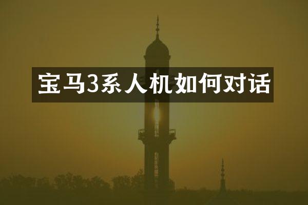宝马3系人机如何对话