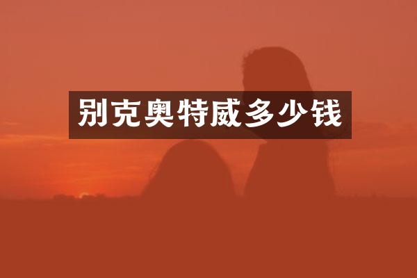 别克奥特威多少钱