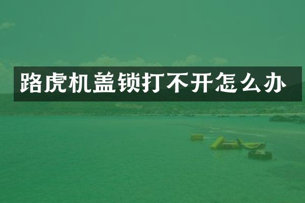 路虎机盖锁打不开怎么办