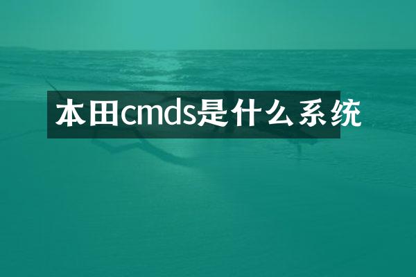 本田cmds是什么系统