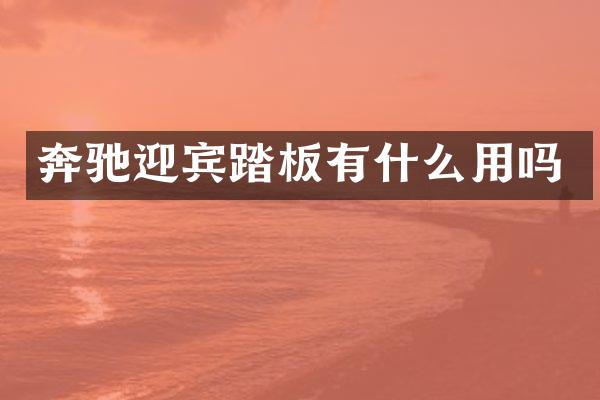 奔驰迎宾踏板有什么用吗
