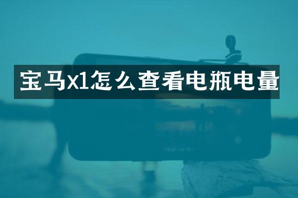 宝马x1怎么查看电瓶电量
