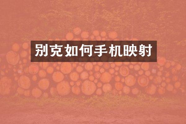 别克如何手机映射