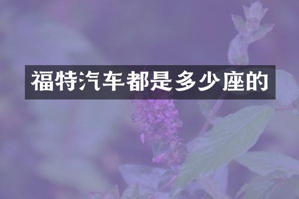 福特汽车都是多少座的