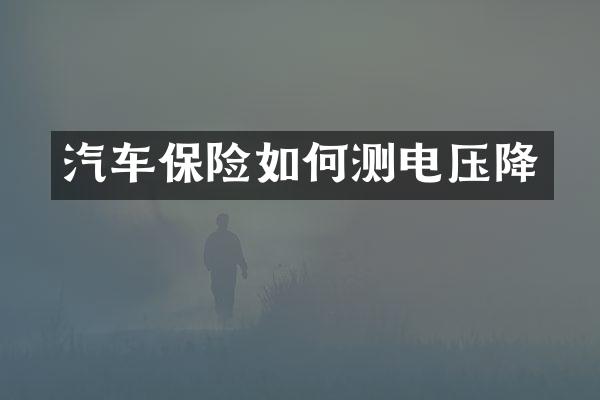 汽车保险如何测电压降