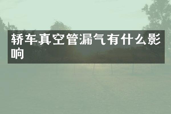 轿车真空管漏气有什么影响