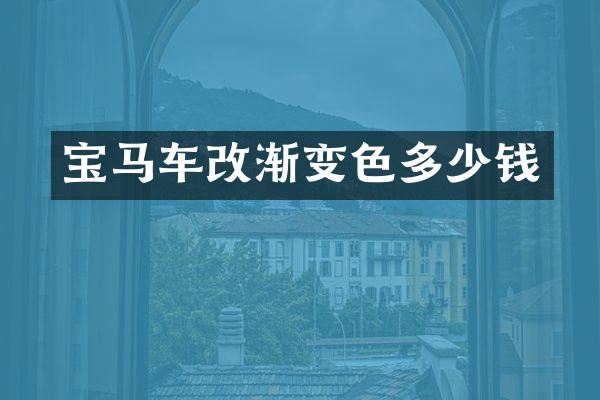 宝马车改渐变色多少钱