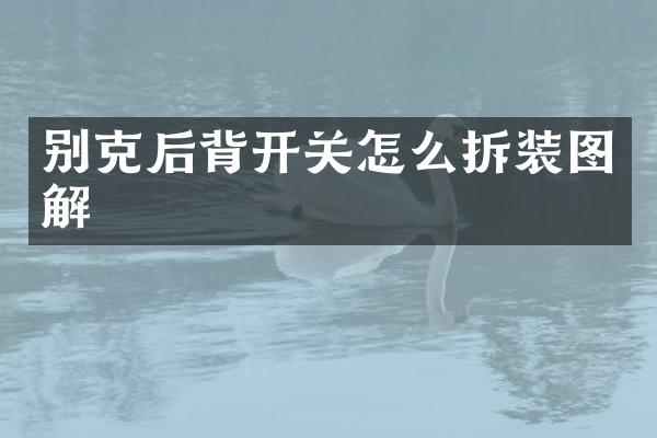 别克后背开关怎么拆装图解