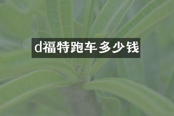 d福特跑车多少钱