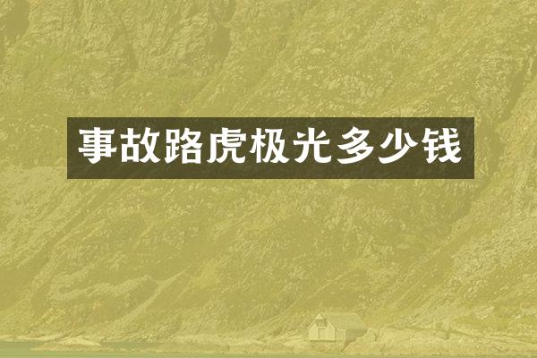 事故路虎极光多少钱