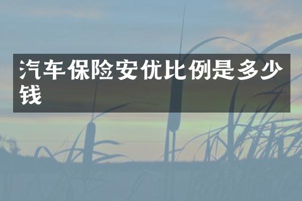 汽车保险安优比例是多少钱