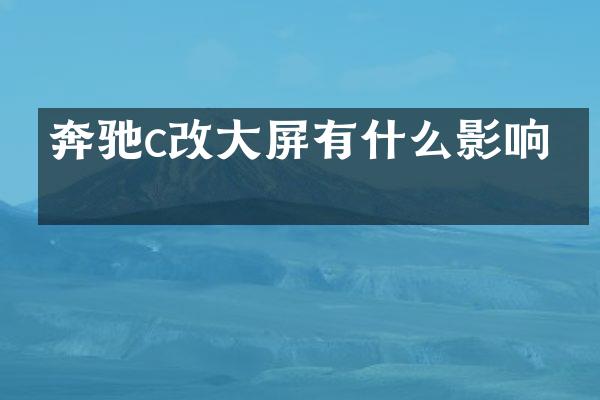 奔驰c改大屏有什么影响吗