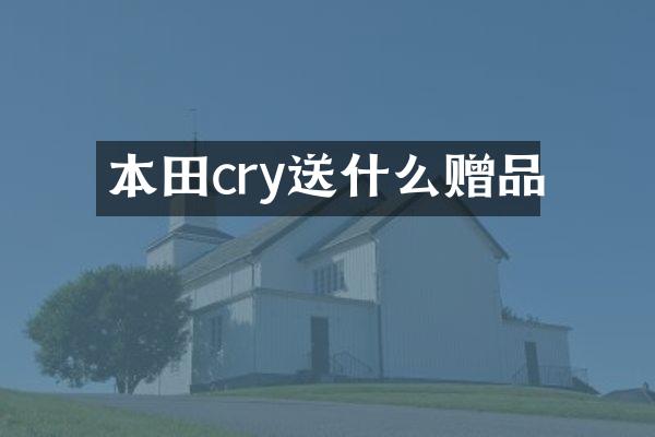 本田cry送什么赠品