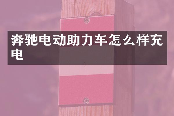 奔驰电动助力车怎么样充电
