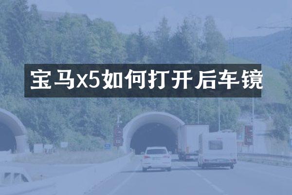 宝马x5如何打开后车镜
