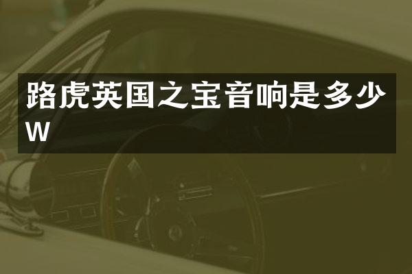 路虎英国之宝音响是多少w
