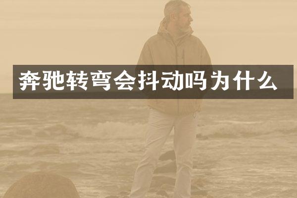 奔驰转弯会抖动吗为什么