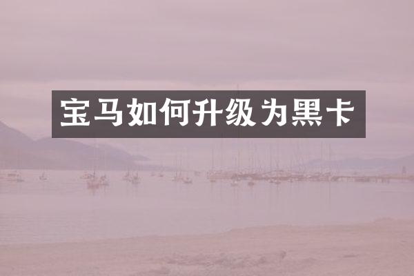 宝马如何升级为