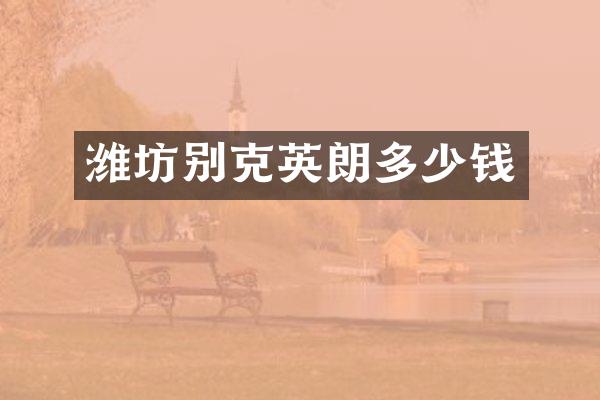 潍坊别克英朗多少钱