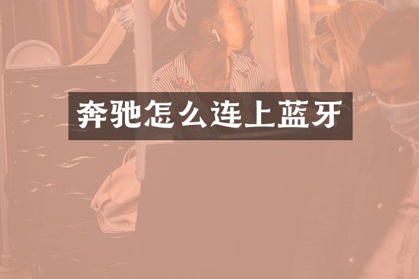 奔驰怎么连上蓝牙