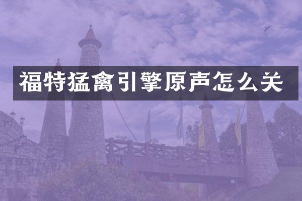 福特猛禽引擎原声怎么关