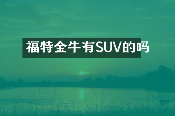 福特金牛有SUV的吗