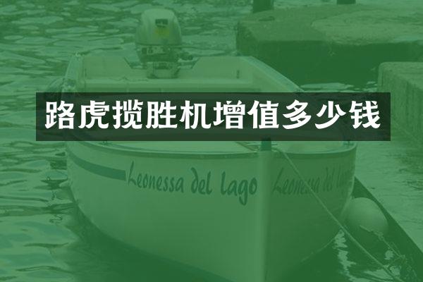路虎揽胜机增值多少钱