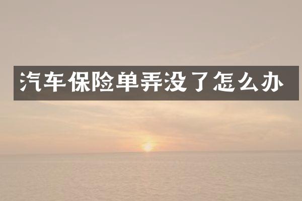 汽车保险单弄没了怎么办