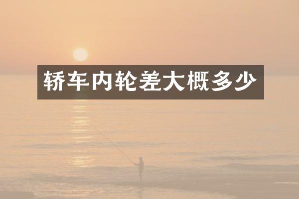 轿车内轮差大概多少
