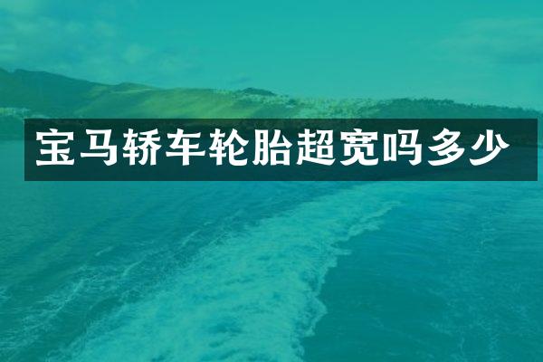 宝马轿车轮胎超宽吗多少