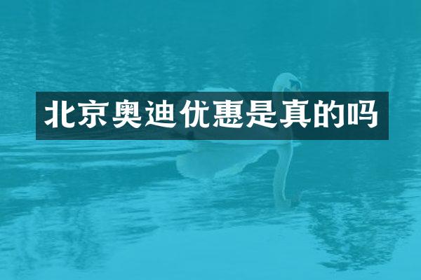 北京奥迪优惠是真的吗