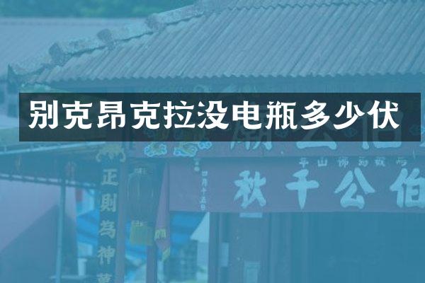 别克昂克拉没电瓶多少伏